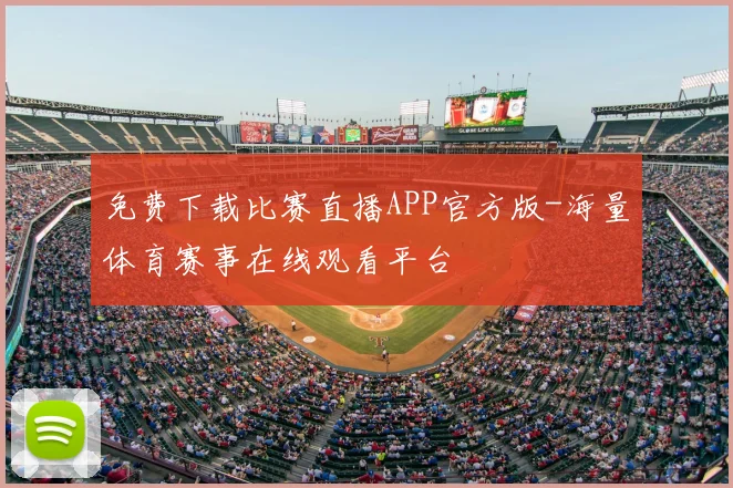 免费下载比赛直播APP官方版-海量体育赛事在线观看平台