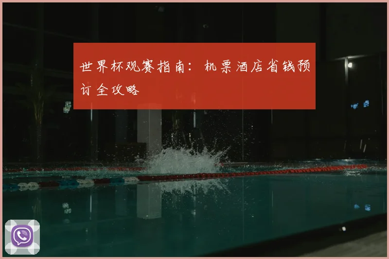 世界杯观赛指南：机票酒店省钱预订全攻略