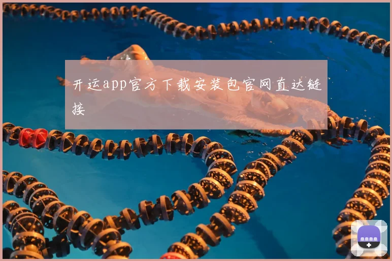 开运app官方下载安装包官网直达链接