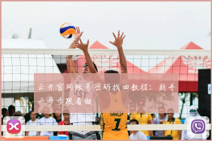 云开官网账号密码找回教程：新手一步步跟着做