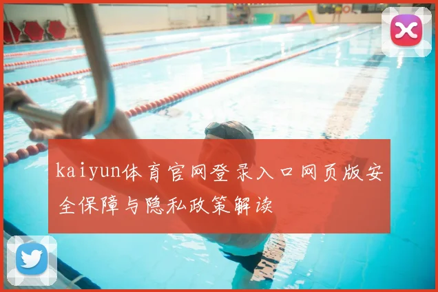 kaiyun体育官网登录入口网页版安全保障与隐私政策解读