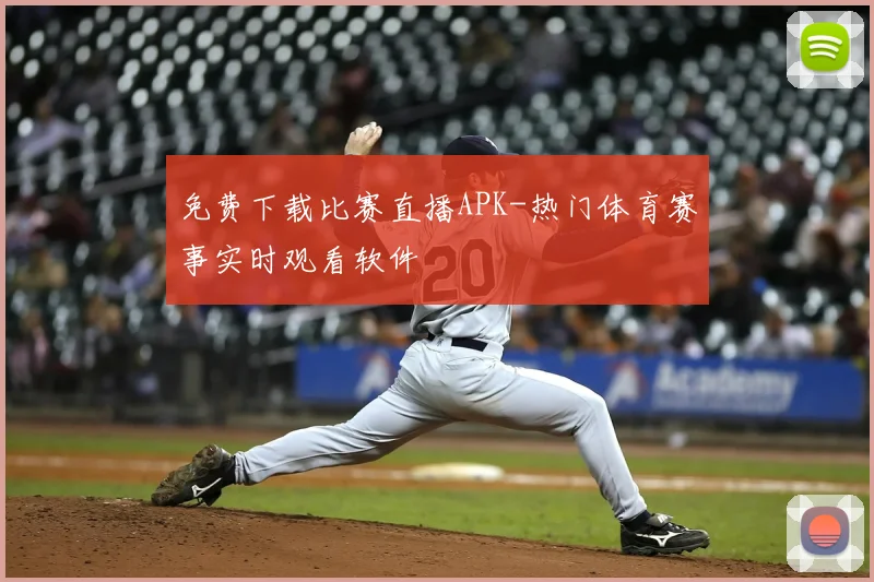 免费下载比赛直播APK-热门体育赛事实时观看软件