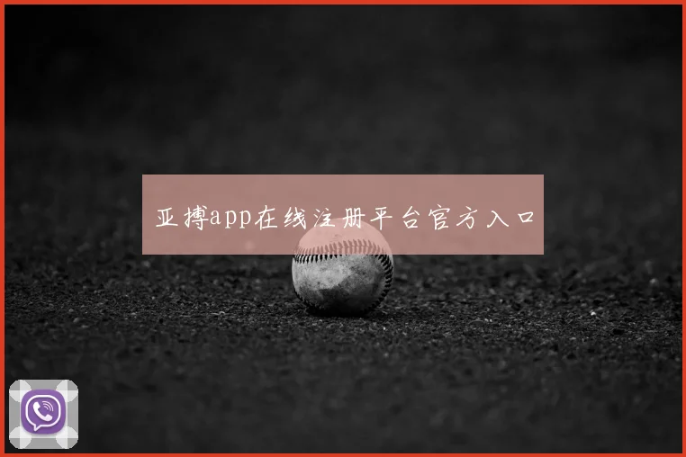 亚搏app在线注册平台官方入口