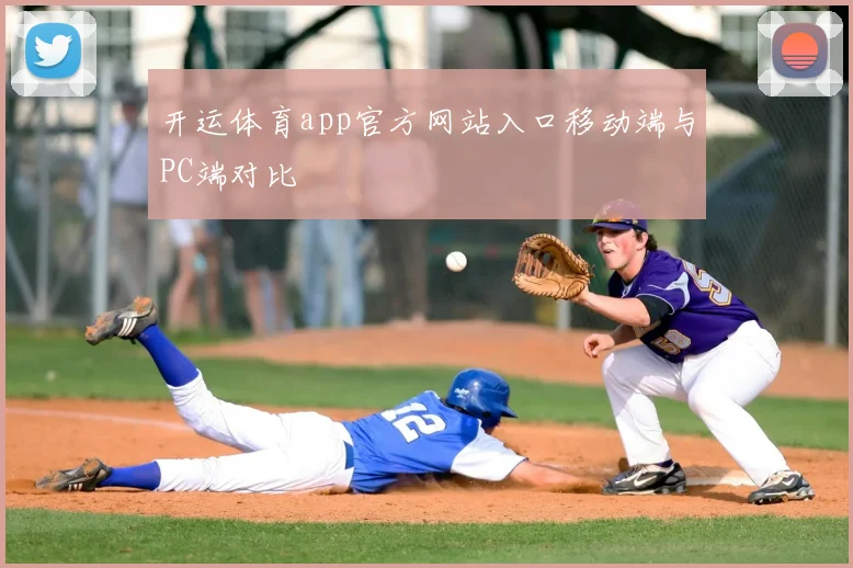 开运体育app官方网站入口移动端与PC端对比