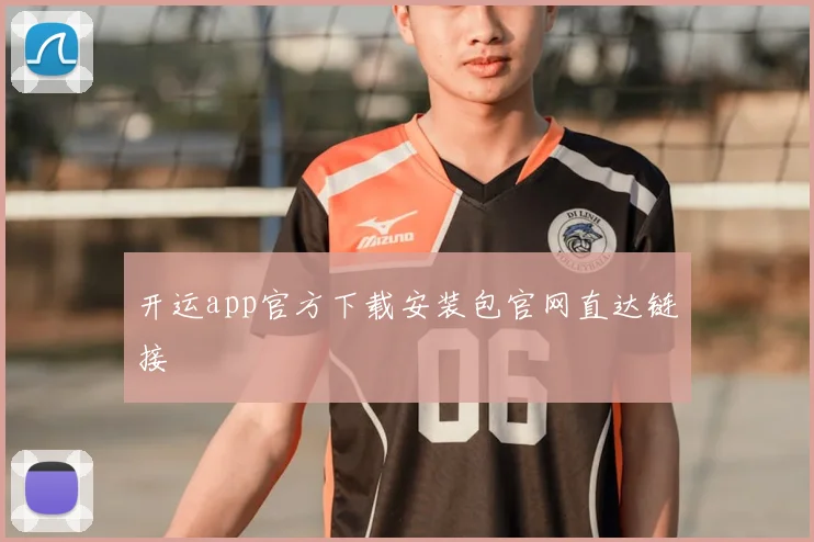 开运app官方下载安装包官网直达链接