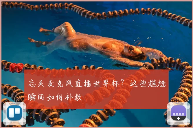 忘关麦克风直播世界杯？这些尴尬瞬间如何补救
