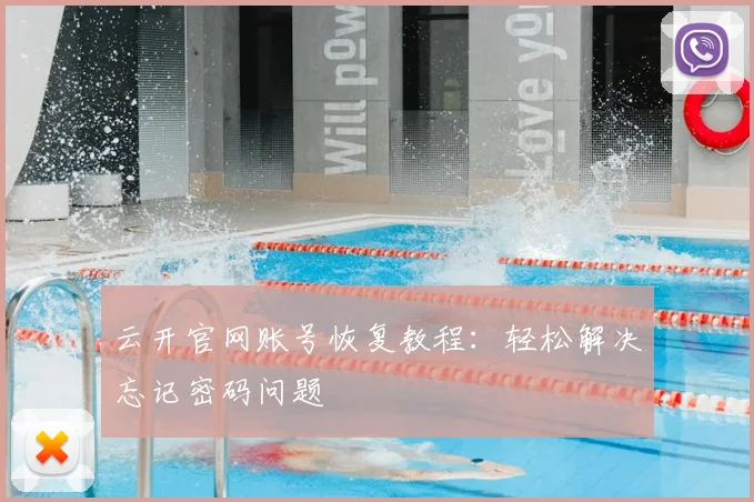 云开官网账号恢复教程：轻松解决忘记密码问题
