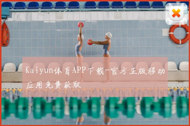 Kaiyun体育APP下载-官方正版移动应用免费获取