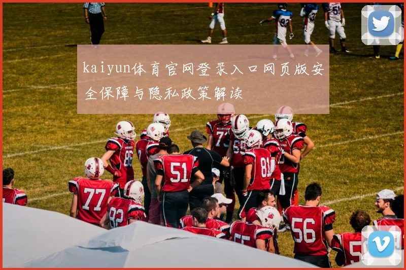 kaiyun体育官网登录入口网页版安全保障与隐私政策解读