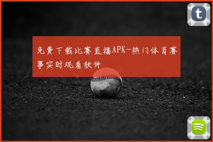 免费下载比赛直播APK-热门体育赛事实时观看软件