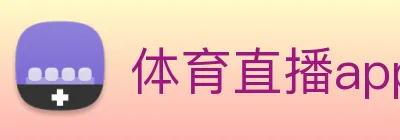 体育直播app足球篮球直播 Logo